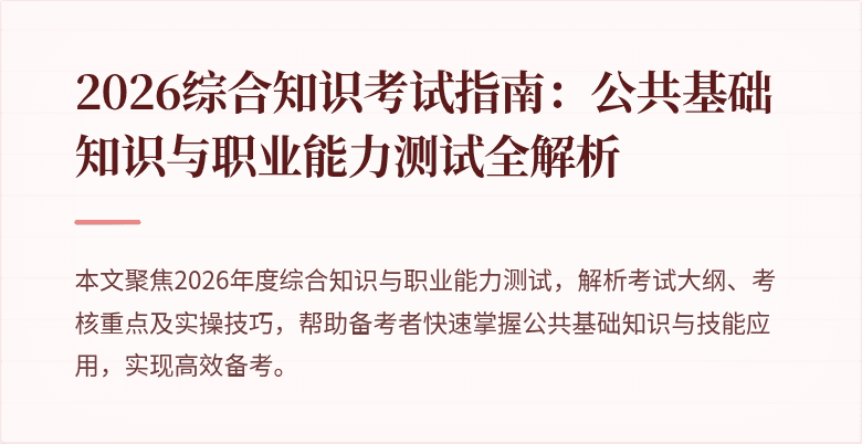 2026综合知识考试指南:公共基础知识与职业能力测试全解析