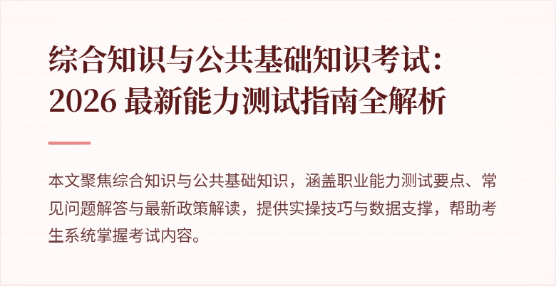 综合知识与公共基础知识考试:2026 最新能力测试指南全解析