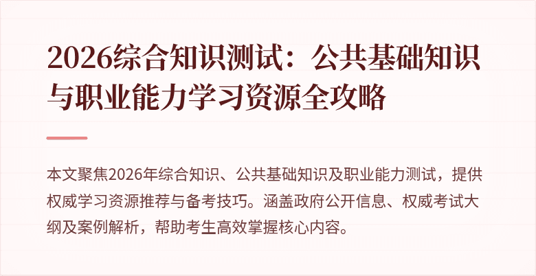 2026综合知识测试:公共基础知识与职业能力学习资源全攻略