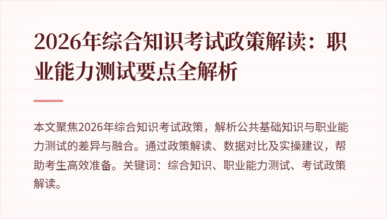 2026年综合知识考试政策解读：职业能力测试要点全解析