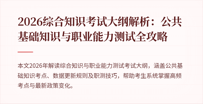 2026综合知识考试大纲解析:公共基础知识与职业能力测试全攻略