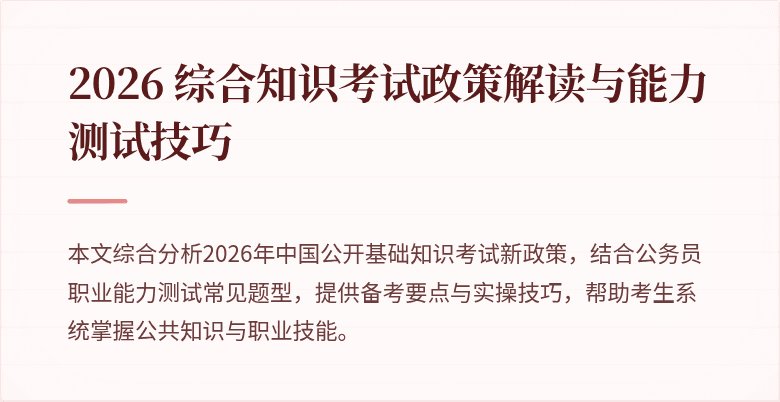 2026 综合知识考试政策解读与能力测试技巧