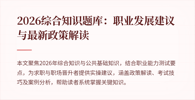2026综合知识题库:职业发展建议与最新政策解读