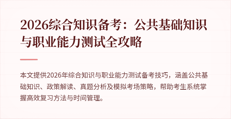 2026综合知识备考:公共基础知识与职业能力测试全攻略