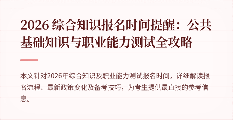 2026 综合知识报名时间提醒:公共基础知识与职业能力测试全攻略