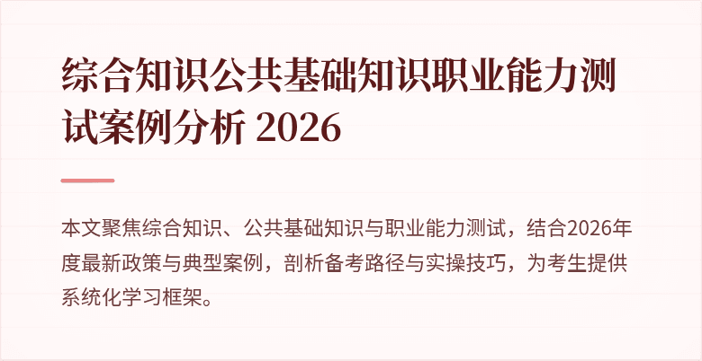 综合知识公共基础知识职业能力测试案例分析 2026