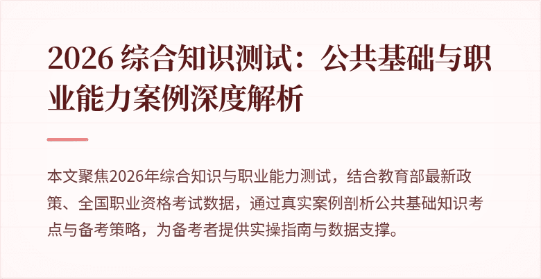 2026 综合知识测试:公共基础与职业能力案例深度解析