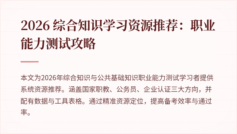 2026 综合知识学习资源推荐：职业能力测试攻略