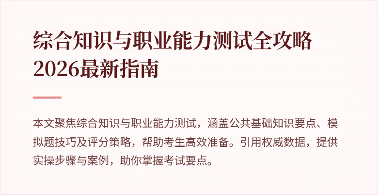 综合知识与职业能力测试全攻略 2026最新指南