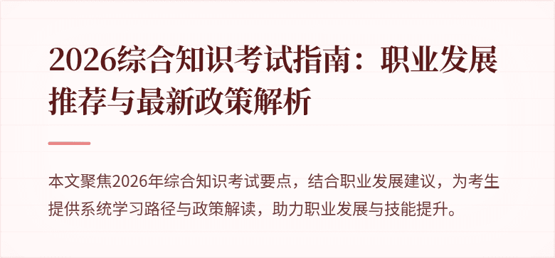 2026综合知识考试指南:职业发展推荐与最新政策解析