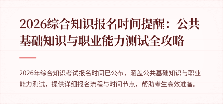 2026综合知识报名时间提醒:公共基础知识与职业能力测试全攻略