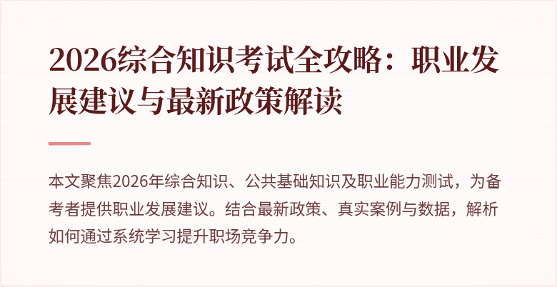 2026综合知识考试全攻略:职业发展建议与最新政策解读