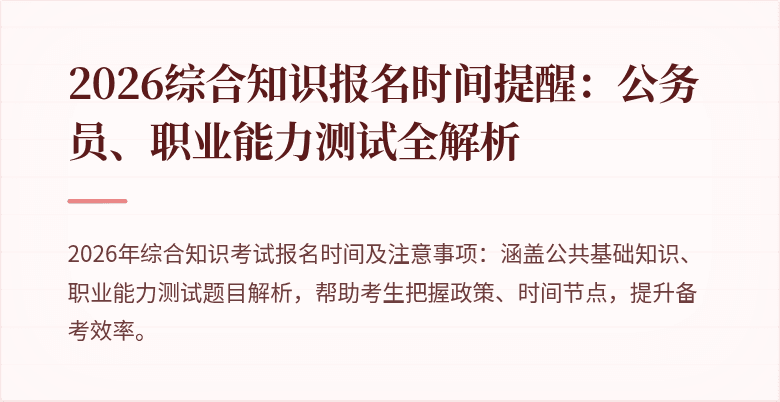 2026综合知识报名时间提醒:公务员、职业能力测试全解析
