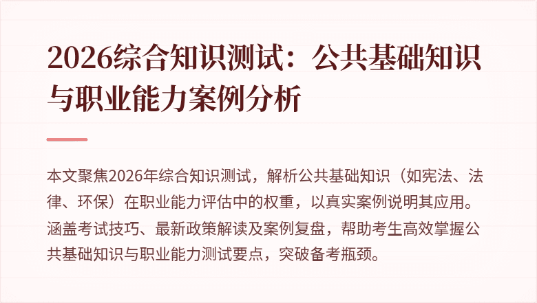 2026综合知识测试:公共基础知识与职业能力案例分析
