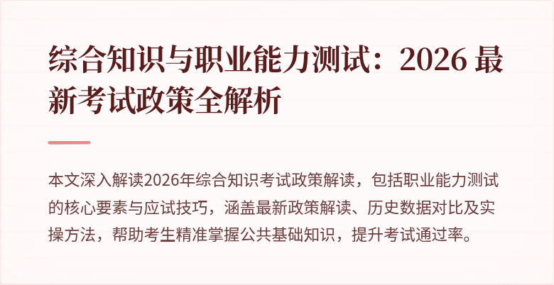 综合知识与职业能力测试：2026 最新考试政策全解析