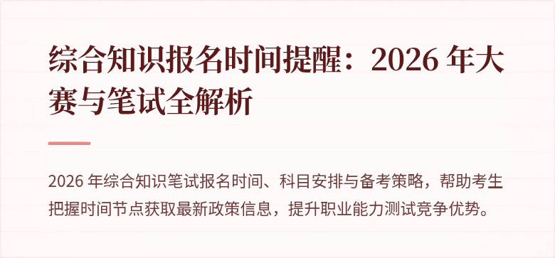 综合知识报名时间提醒:2026 年大赛与笔试全解析