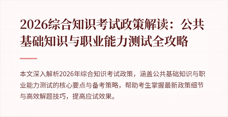 2026综合知识考试政策解读：公共基础知识与职业能力测试全攻略