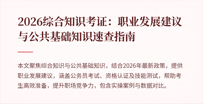 2026综合知识考证：职业发展建议与公共基础知识速查指南