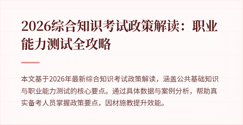 2026综合知识考试政策解读:职业能力测试全攻略