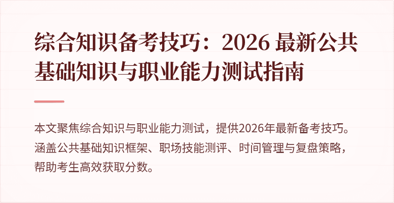 综合知识备考技巧:2026 最新公共基础知识与职业能力测试指南