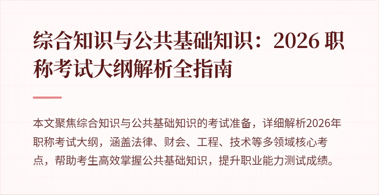 综合知识与公共基础知识:2026 职称考试大纲解析全指南