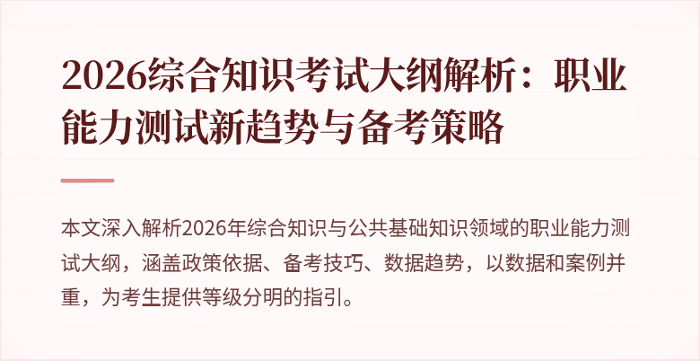 2026综合知识考试大纲解析:职业能力测试新趋势与备考策略
