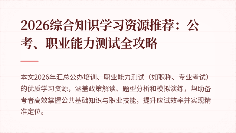 2026综合知识学习资源推荐：公考、职业能力测试全攻略