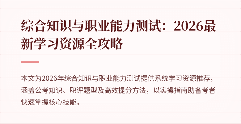 综合知识与职业能力测试:2026最新学习资源全攻略