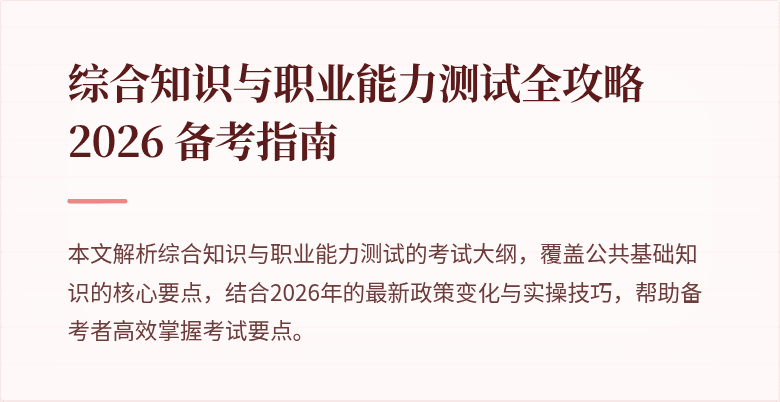 综合知识与职业能力测试全攻略 2026 备考指南