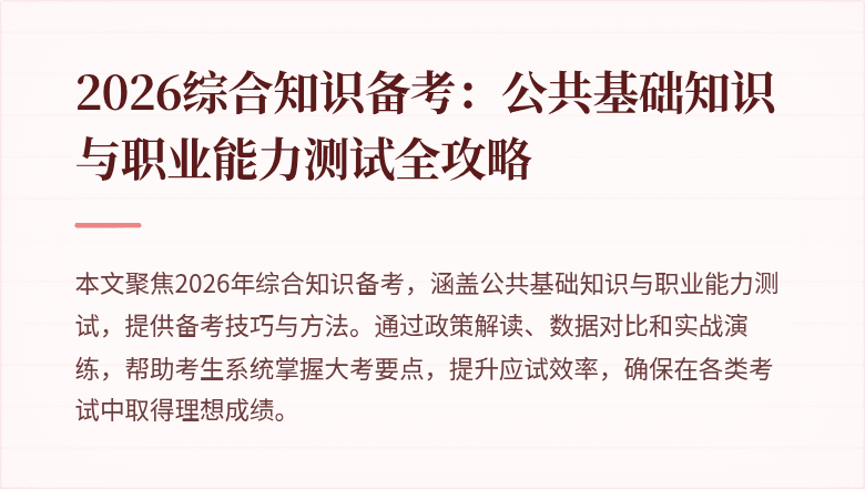 2026综合知识备考：公共基础知识与职业能力测试全攻略