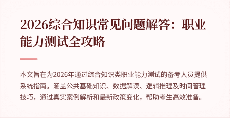 2026综合知识常见问题解答:职业能力测试全攻略