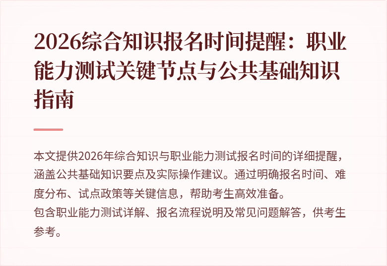 2026综合知识报名时间提醒：职业能力测试关键节点与公共基础知识指南