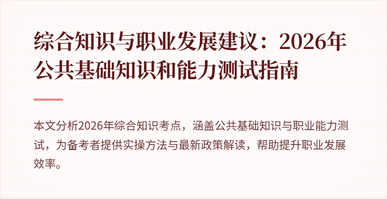 综合知识与职业发展建议：2026年公共基础知识和能力测试指南