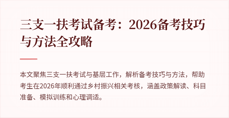 三支一扶考试备考：2026备考技巧与方法全攻略