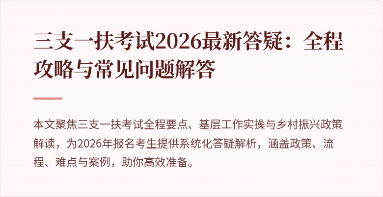 三支一扶考试2026最新答疑:全程攻略与常见问题解答