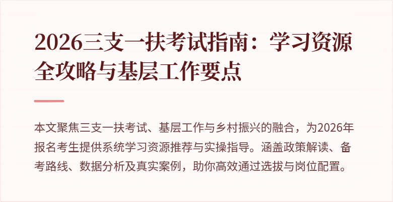 2026三支一扶考试指南：学习资源全攻略与基层工作要点