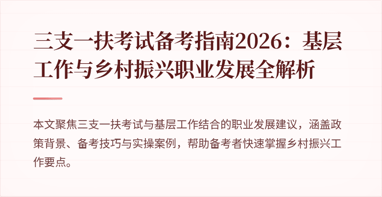 三支一扶考试备考指南2026:基层工作与乡村振兴职业发展全解析