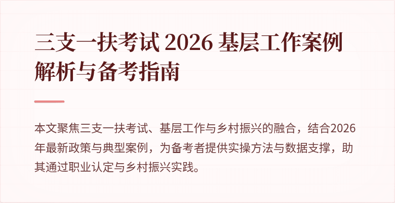 三支一扶考试 2026 基层工作案例解析与备考指南