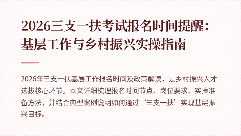 2026三支一扶考试报名时间提醒：基层工作与乡村振兴实操指南