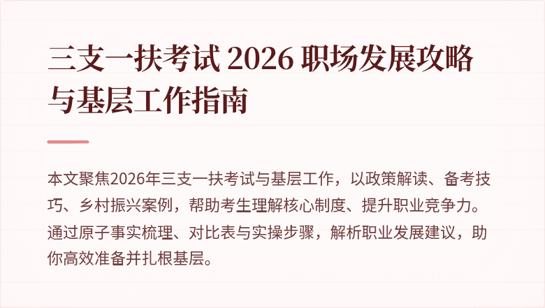 三支一扶考试 2026 职场发展攻略与基层工作指南