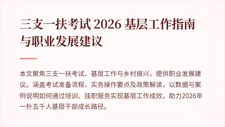 三支一扶考试 2026 基层工作指南与职业发展建议