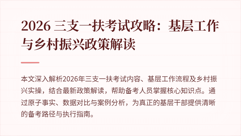 2026 三支一扶考试攻略:基层工作与乡村振兴政策解读