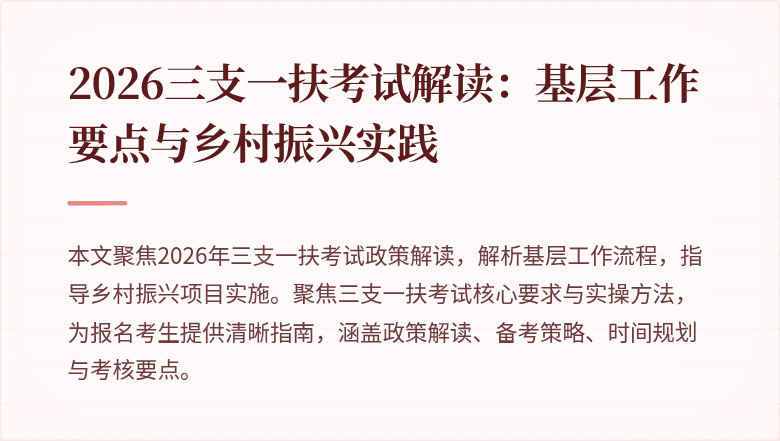 2026三支一扶考试解读：基层工作要点与乡村振兴实践