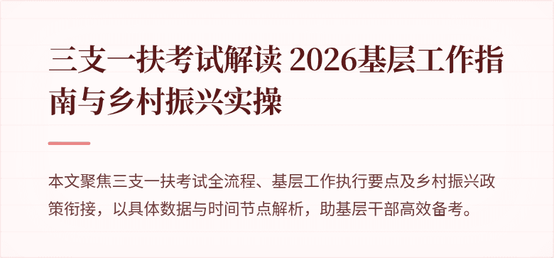三支一扶考试解读 2026基层工作指南与乡村振兴实操