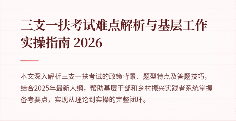 三支一扶考试难点解析与基层工作实操指南 2026