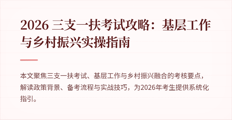 2026 三支一扶考试攻略：基层工作与乡村振兴实操指南
