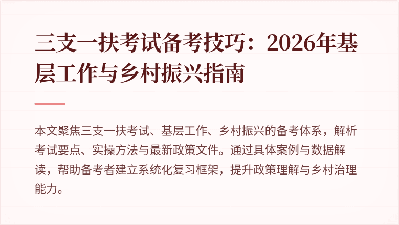 三支一扶考试备考技巧:2026年基层工作与乡村振兴指南