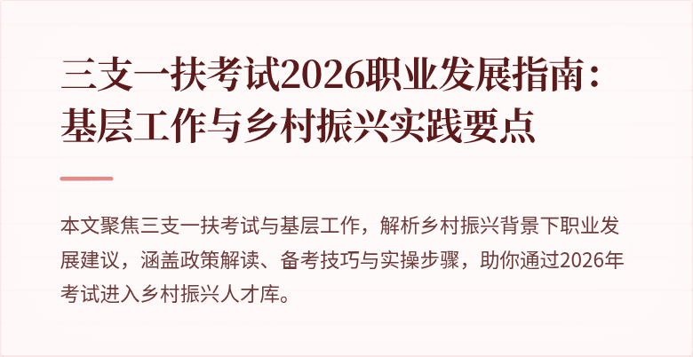 三支一扶考试2026职业发展指南:基层工作与乡村振兴实践要点