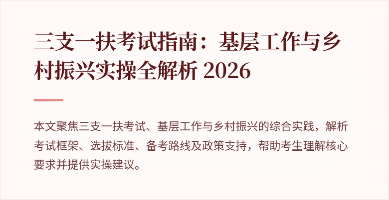 三支一扶考试指南:基层工作与乡村振兴实操全解析 2026