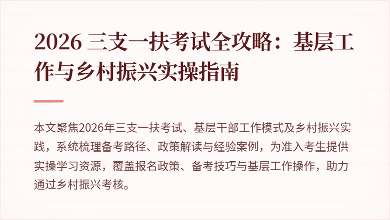 2026 三支一扶考试全攻略:基层工作与乡村振兴实操指南